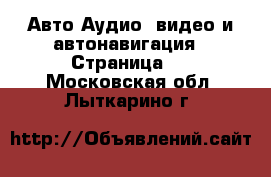 Авто Аудио, видео и автонавигация - Страница 2 . Московская обл.,Лыткарино г.